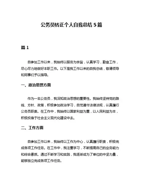公务员转正个人自我总结5篇
