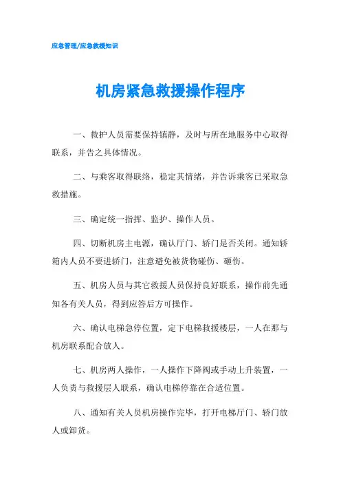 机房紧急救援操作程序