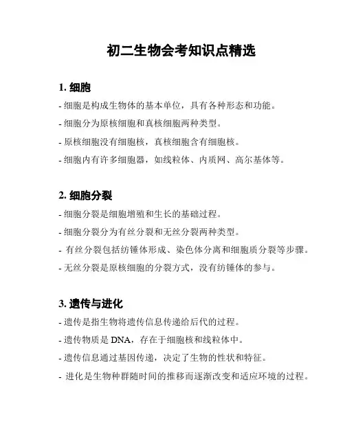 初二生物会考知识点精选