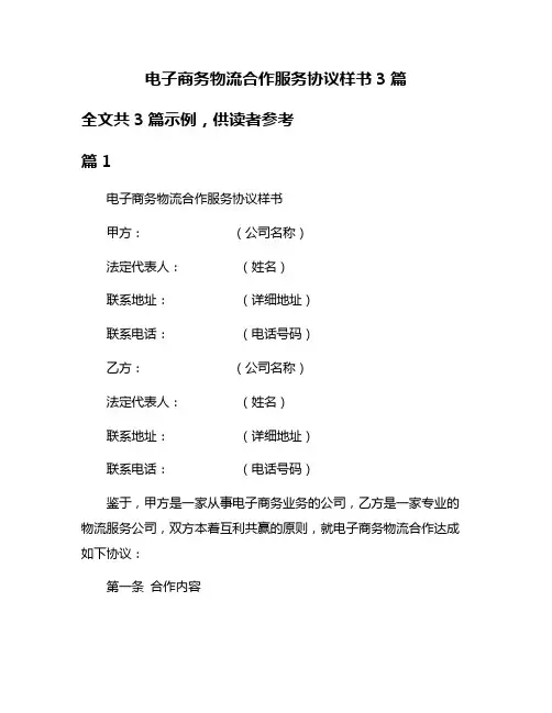 电子商务物流合作服务协议样书3篇