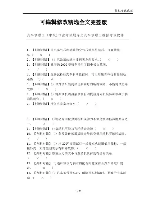 汽车修理工(中级)作业考试题库及汽车修理工模拟考试软件精选全文完整版