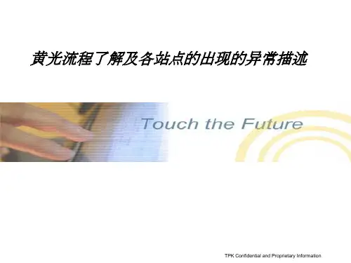 黄光流程了解及各站点的出现的异常描述ppt课件