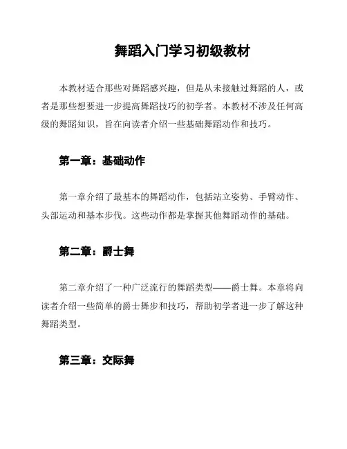 舞蹈入门学习初级教材
