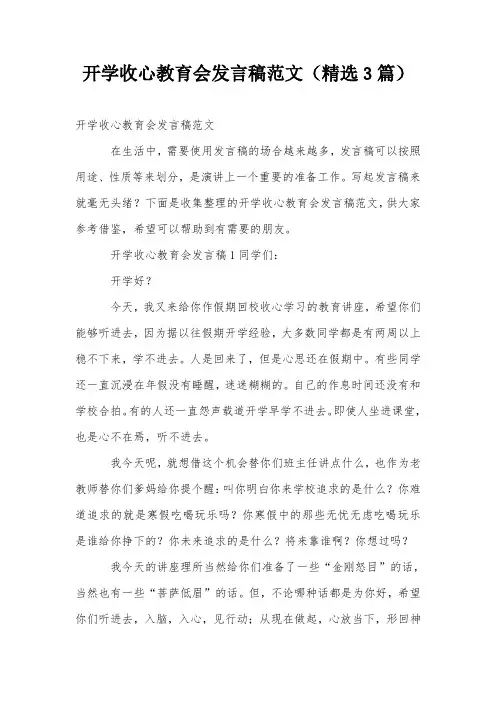 开学收心教育会发言稿范文(精选3篇)