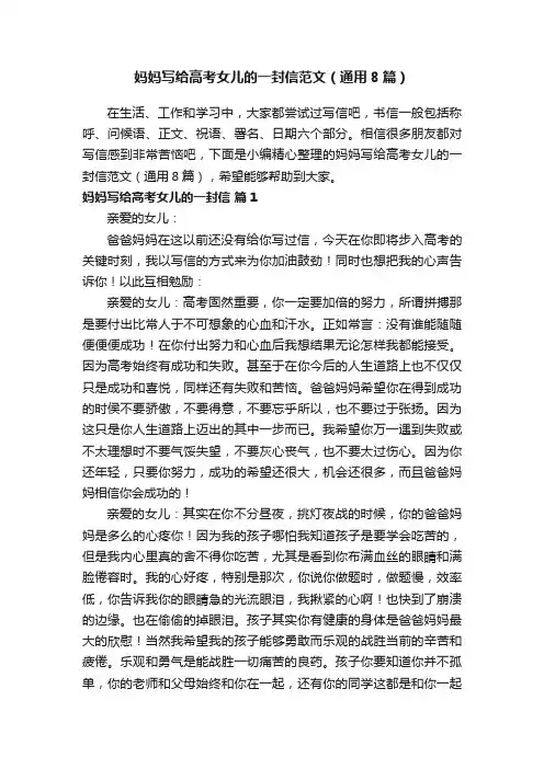 妈妈写给高考女儿的一封信范文（通用8篇）