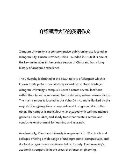介绍湘潭大学的英语作文