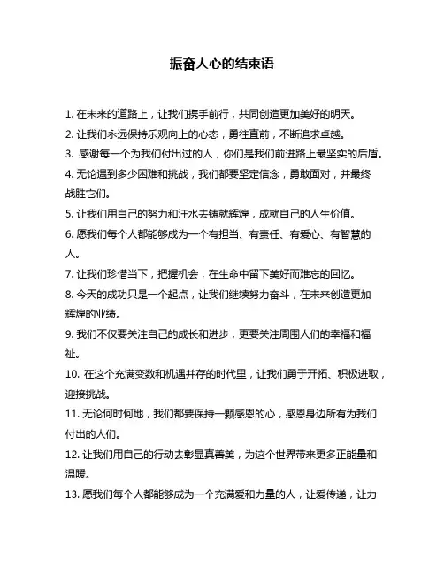 振奋人心的结束语