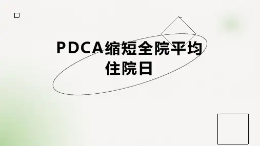 PDCA缩短全院平均住院日
