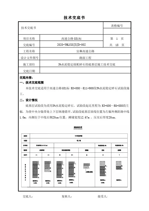 路面水泥稳定碎石底基层试验段技术交底