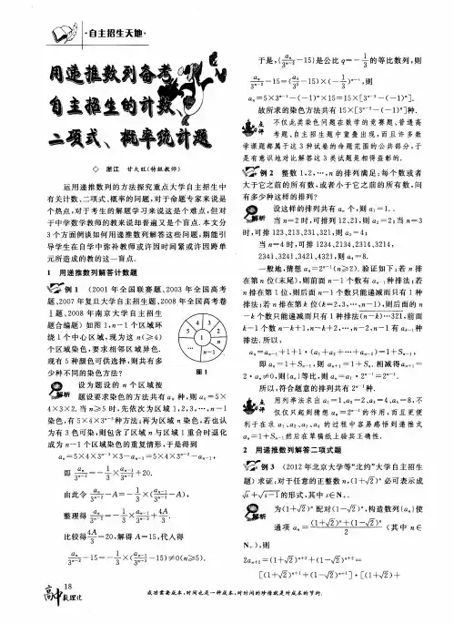 用递推数列备考自主招生的计数、二项式、概率统计题