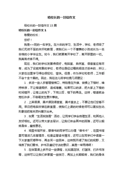 给校长的一封信作文15篇
