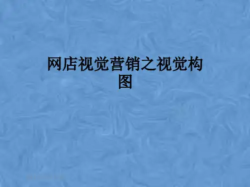 网店视觉营销之视觉构图