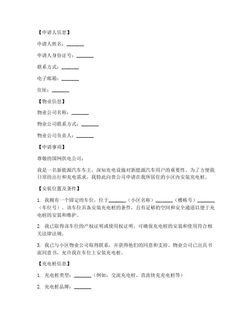 国网安装充电桩申请书模板
