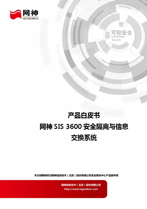 网神SecSIS 3600安全隔离与信息交换系统G1500-E026P产品白皮书V7.0.13.1【V8.11.1】