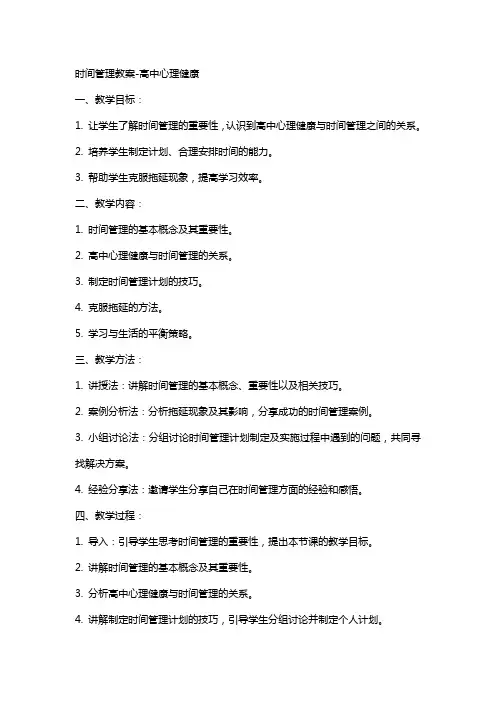 时间管理教案- 高中心理健康