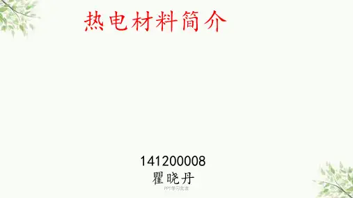 热电材料