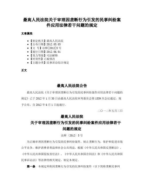 最高人民法院关于审理因垄断行为引发的民事纠纷案件应用法律若干问题的规定