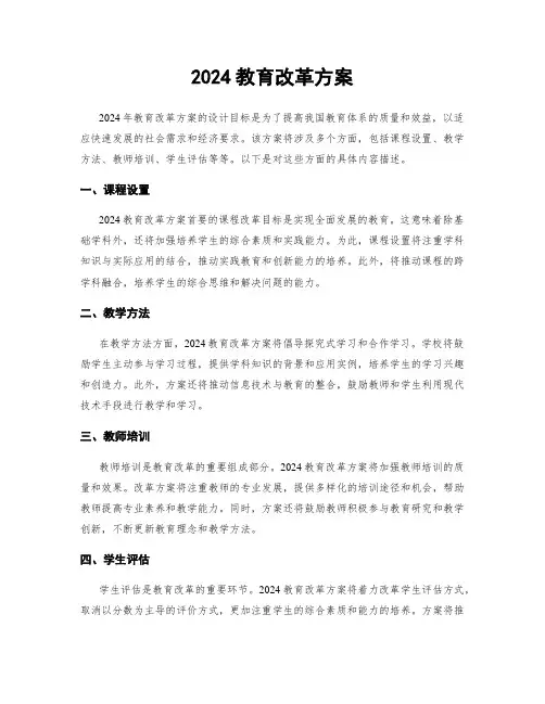 2024教育改革方案