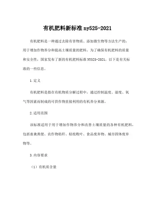 有机肥料新标准ny525-2021
