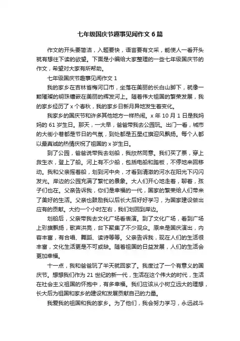 七年级国庆节趣事见闻作文6篇