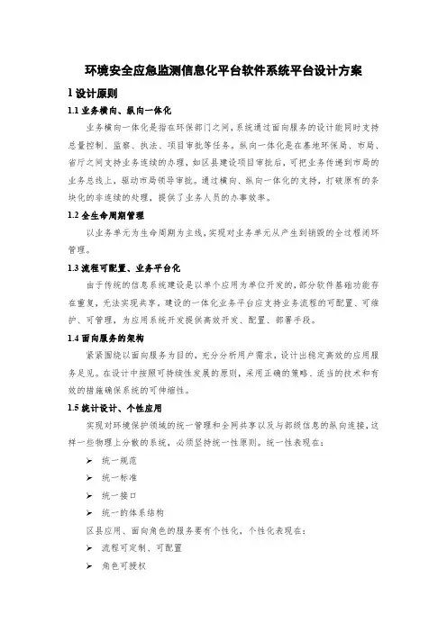 环境安全应急监测信息化平台软件系统平台设计方案