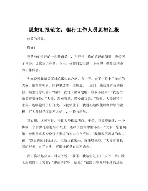 思想汇报范文：银行工作人员思想汇报