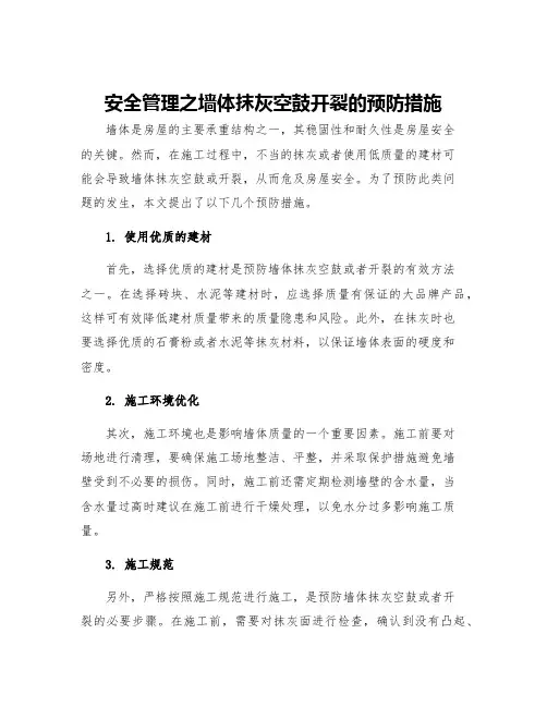 安全管理之墙体抹灰空鼓开裂的预防措施