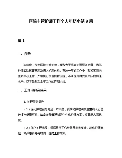 医院主管护师工作个人年终小结8篇