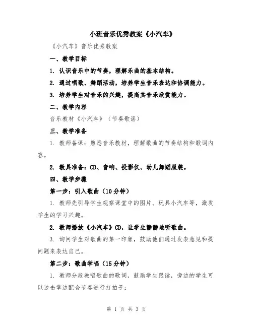 小班音乐优秀教案《小汽车》