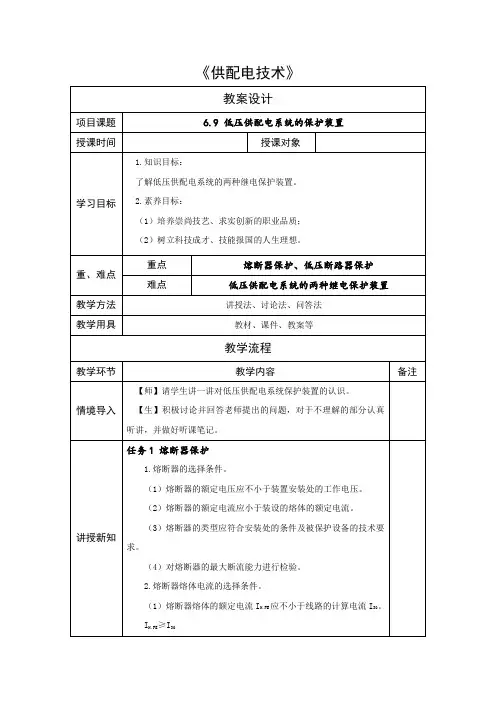 《供配电技术》6.9低压供配电系统的保护装置教学教案