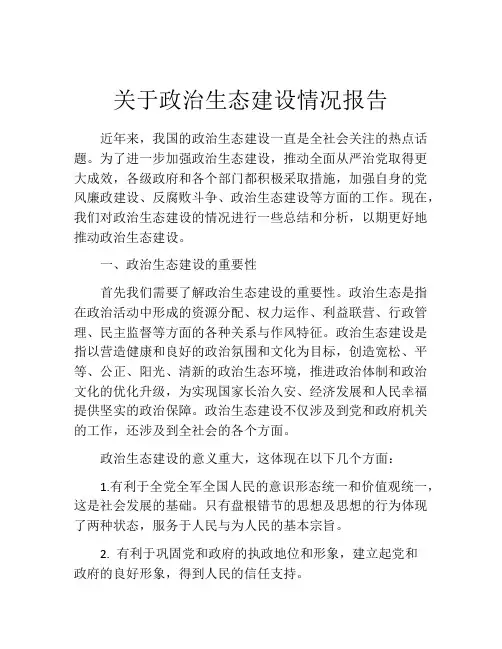 关于政治生态建设情况报告