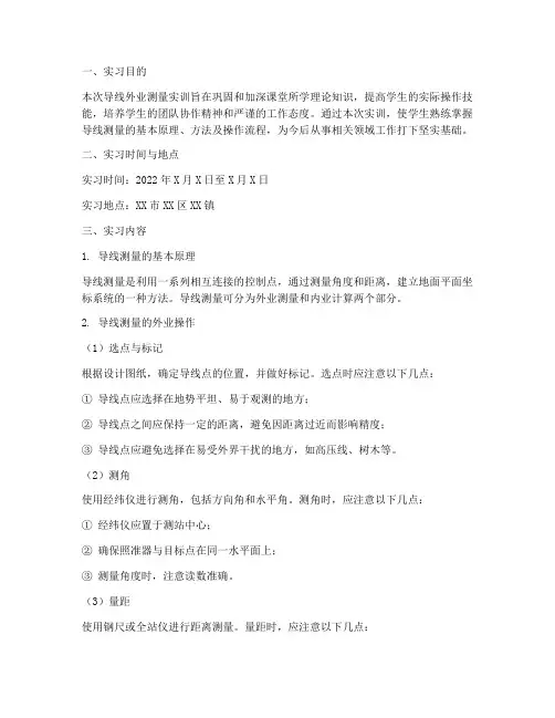 导线外业测量的实训报告