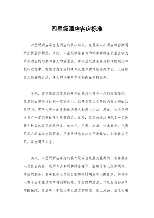 四星级酒店客房标准