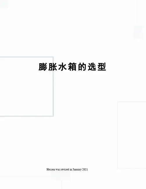 膨胀水箱的选型