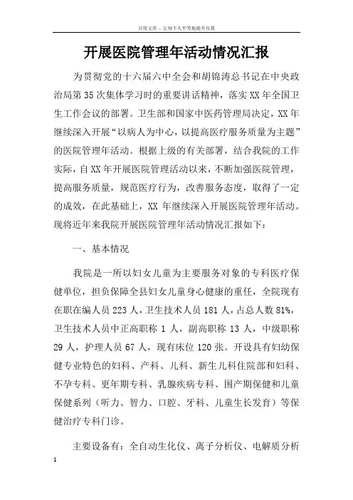 开展医院管理年活动情况汇报
