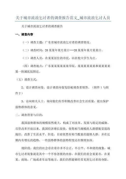关于城市流浪乞讨者的调查报告范文_城市流浪乞讨人员