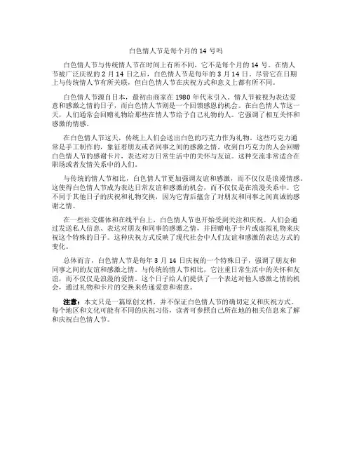 白色情人节是每个月的14号吗