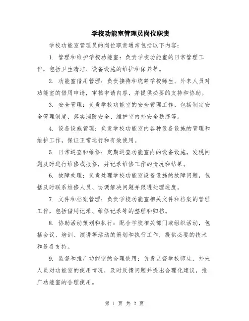 学校功能室管理员岗位职责
