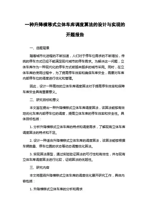 一种升降横移式立体车库调度算法的设计与实现的开题报告