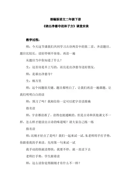 部编版语文二年级下册：《晓出净慈寺送林子方》名师课堂实录