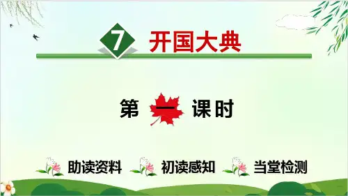 (部编版教材)六年级上册《开国大典》PPT优质精选2
