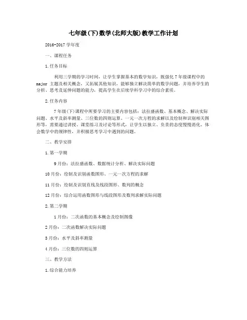 七年级(下)数学(北师大版)教学工作计划