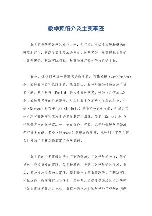 数学家简介及主要事迹