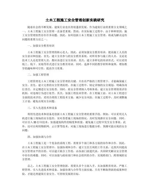 土木工程施工安全管理创新实践研究
