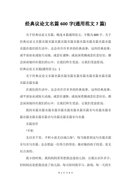 经典议论文名篇600字(通用范文7篇)