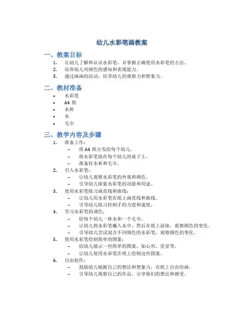 幼儿水彩笔画教案