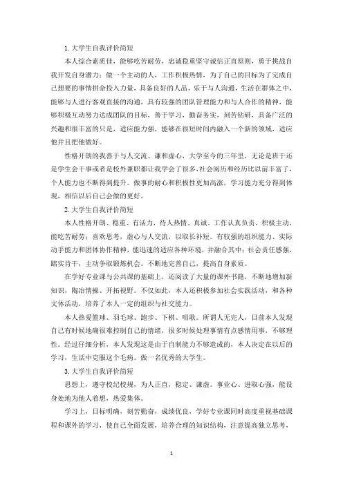 大学生自我评价简短【12篇】(精选)