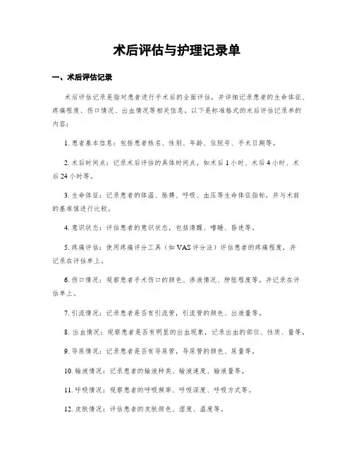 术后评估与护理记录单