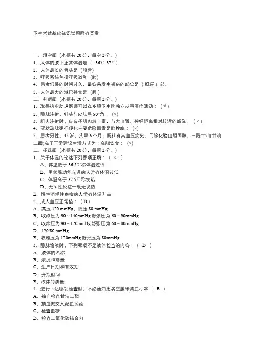 卫生考试基础知识试题附有答案