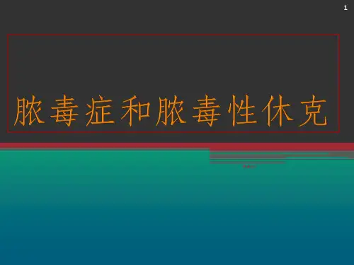 脓毒症3.0指南解读